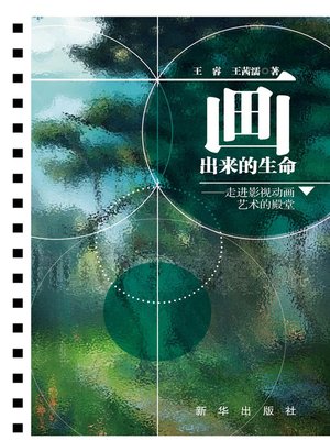 cover image of 画出来的生命